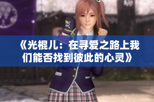 《光棍儿：在寻爱之路上我们能否找到彼此的心灵》