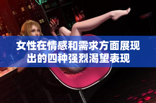 女性在情感和需求方面展现出的四种强烈渴望表现