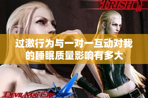 过激行为与一对一互动对我的睡眠质量影响有多大