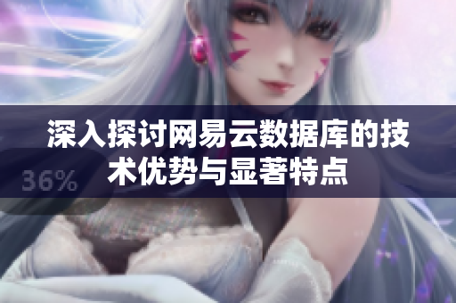 深入探讨网易云数据库的技术优势与显著特点