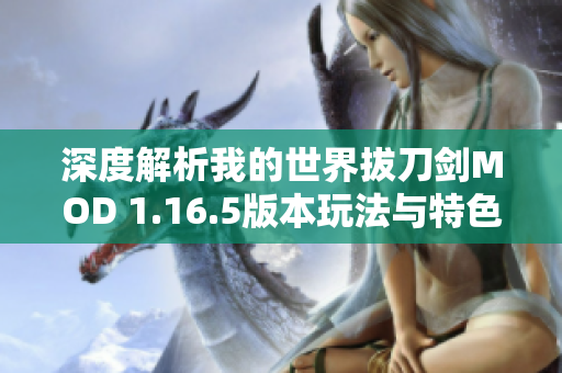 深度解析我的世界拔刀剑MOD 1.16.5版本玩法与特色