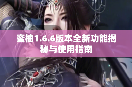 蜜柚1.6.6版本全新功能揭秘与使用指南