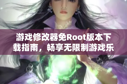 游戏修改器免Root版本下载指南，畅享无限制游戏乐趣