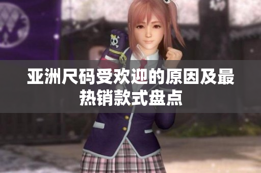 亚洲尺码受欢迎的原因及最热销款式盘点