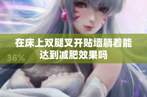 在床上双腿叉开贴墙躺着能达到减肥效果吗