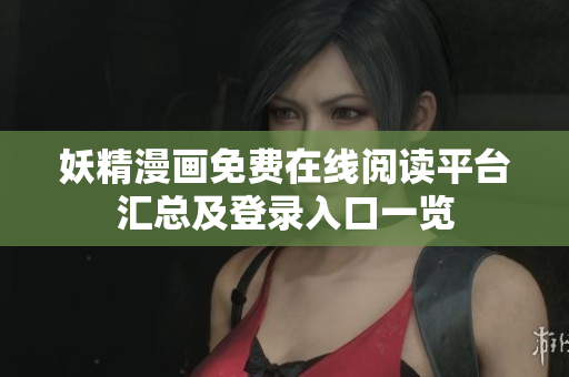 妖精漫画免费在线阅读平台汇总及登录入口一览