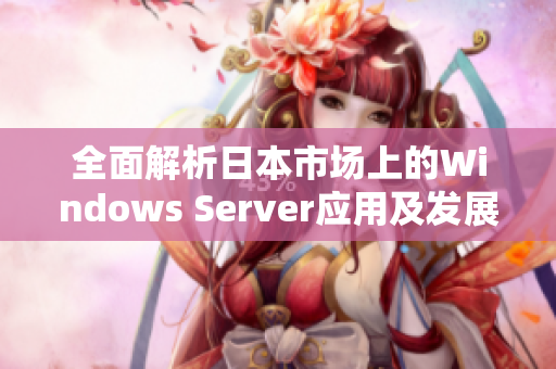 全面解析日本市场上的Windows Server应用及发展趋势