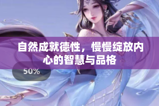 自然成就德性，慢慢绽放内心的智慧与品格