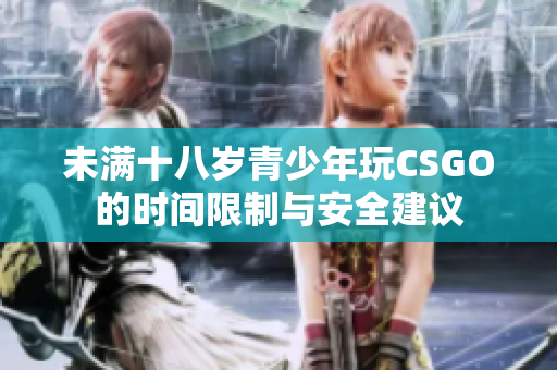 未满十八岁青少年玩CSGO的时间限制与安全建议