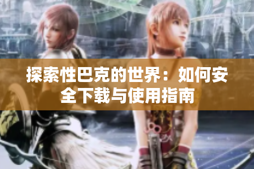 探索性巴克的世界：如何安全下载与使用指南