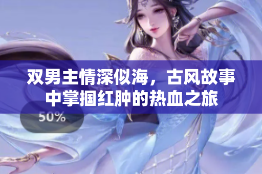 双男主情深似海，古风故事中掌掴红肿的热血之旅