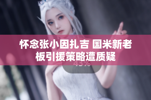 怀念张小因扎吉 国米新老板引援策略遭质疑
