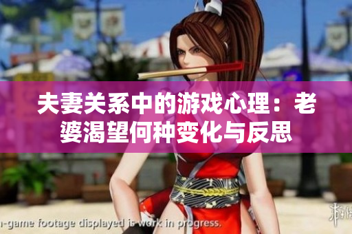 夫妻关系中的游戏心理：老婆渴望何种变化与反思