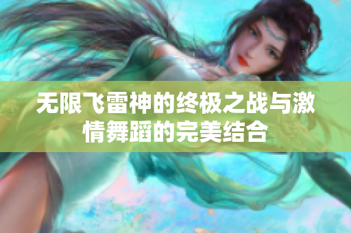 无限飞雷神的终极之战与激情舞蹈的完美结合