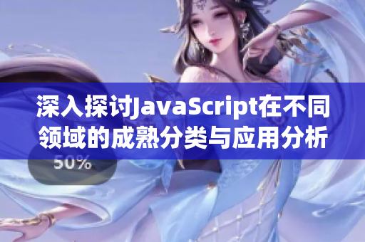 深入探讨JavaScript在不同领域的成熟分类与应用分析