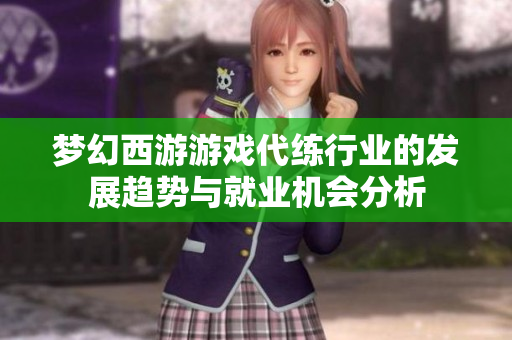梦幻西游游戏代练行业的发展趋势与就业机会分析