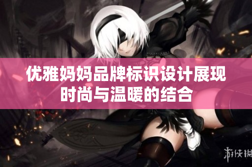 优雅妈妈品牌标识设计展现时尚与温暖的结合