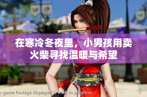 在寒冷冬夜里，小男孩用卖火柴寻找温暖与希望