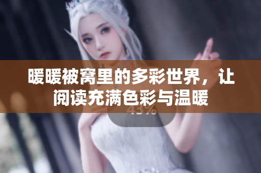 暖暖被窝里的多彩世界，让阅读充满色彩与温暖