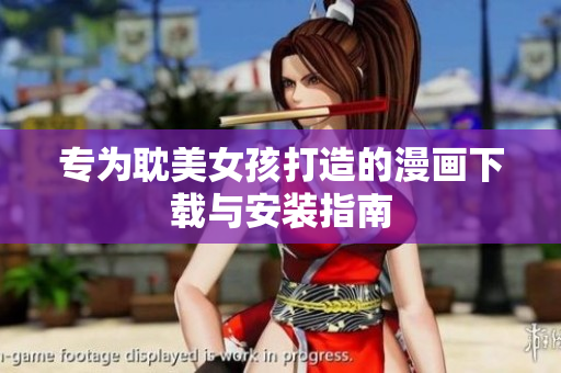 专为耽美女孩打造的漫画下载与安装指南