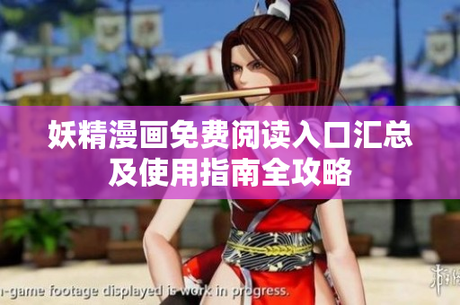 妖精漫画免费阅读入口汇总及使用指南全攻略