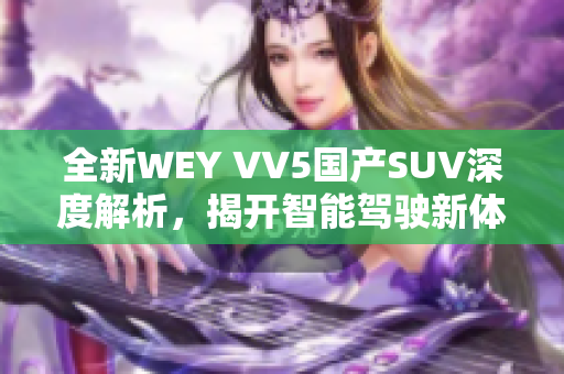 全新WEY VV5国产SUV深度解析，揭开智能驾驶新体验