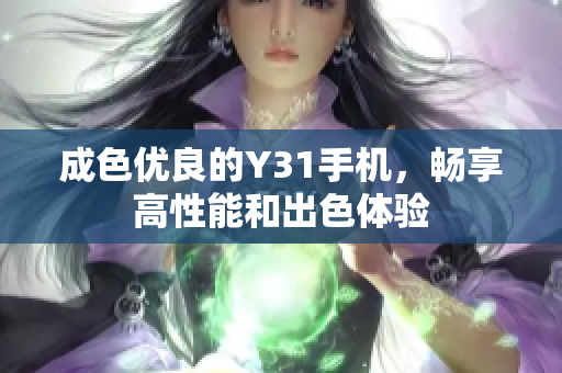 成色优良的Y31手机，畅享高性能和出色体验