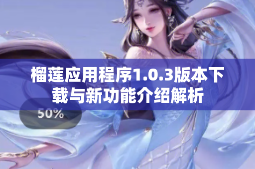 榴莲应用程序1.0.3版本下载与新功能介绍解析