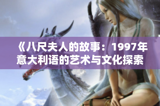 《八尺夫人的故事：1997年意大利语的艺术与文化探索》