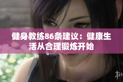 健身教练86条建议：健康生活从合理锻炼开始