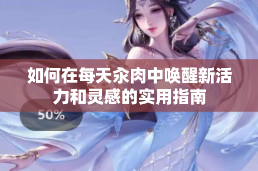 如何在每天汆肉中唤醒新活力和灵感的实用指南
