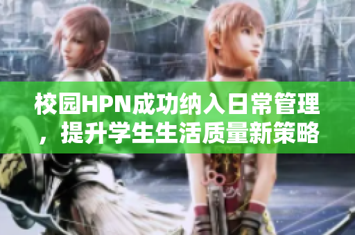 校园HPN成功纳入日常管理，提升学生生活质量新策略