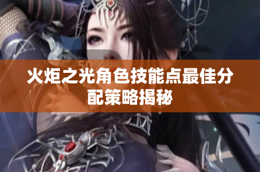火炬之光角色技能点最佳分配策略揭秘
