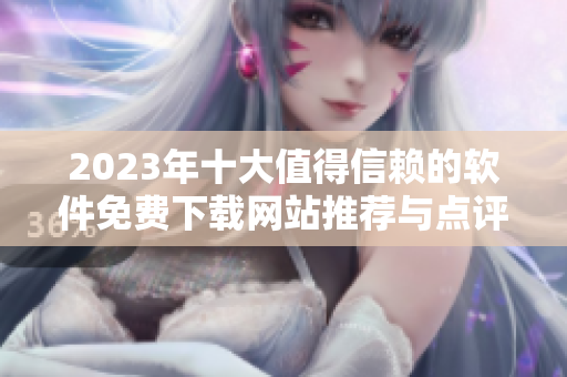 2023年十大值得信赖的软件免费下载网站推荐与点评