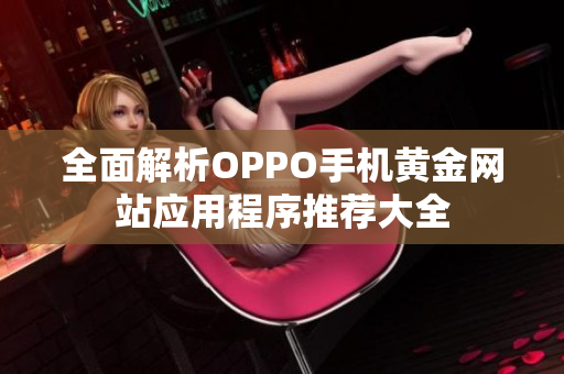 全面解析OPPO手机黄金网站应用程序推荐大全