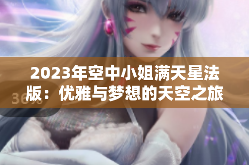 2023年空中小姐满天星法版：优雅与梦想的天空之旅