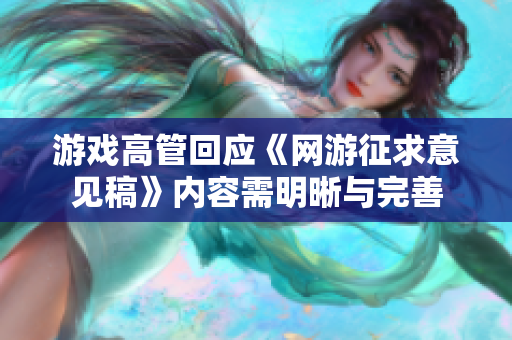 游戏高管回应《网游征求意见稿》内容需明晰与完善