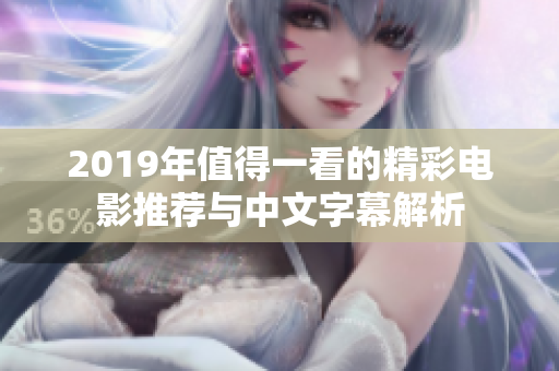 2019年值得一看的精彩电影推荐与中文字幕解析