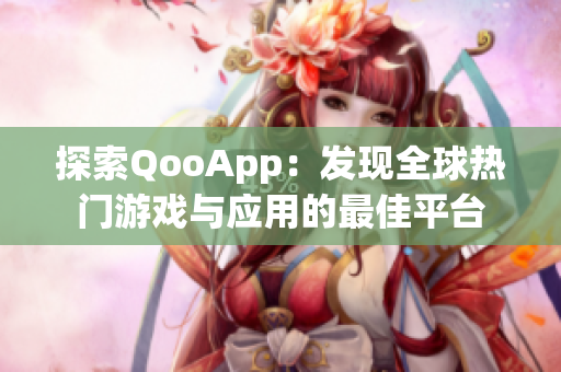 探索QooApp：发现全球热门游戏与应用的最佳平台