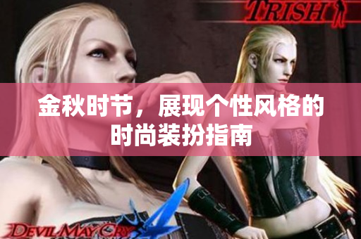 金秋时节，展现个性风格的时尚装扮指南