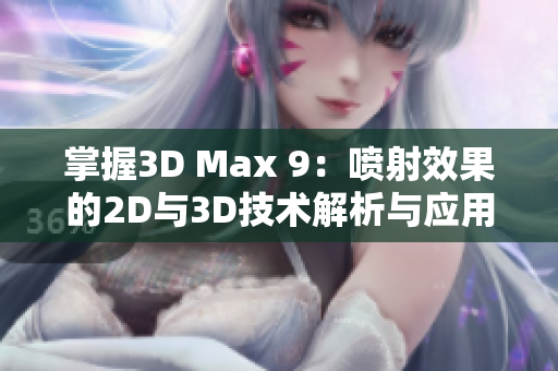 掌握3D Max 9：喷射效果的2D与3D技术解析与应用