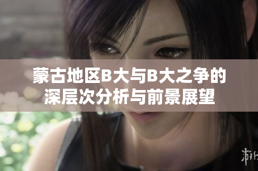 蒙古地区B大与B大之争的深层次分析与前景展望