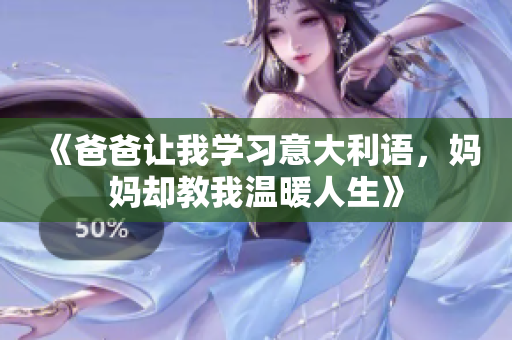 《爸爸让我学习意大利语，妈妈却教我温暖人生》