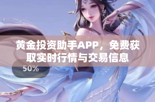 黄金投资助手APP，免费获取实时行情与交易信息
