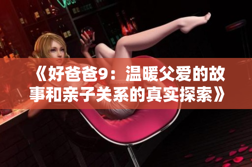 《好爸爸9：温暖父爱的故事和亲子关系的真实探索》