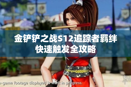 金铲铲之战S12追踪者羁绊快速触发全攻略