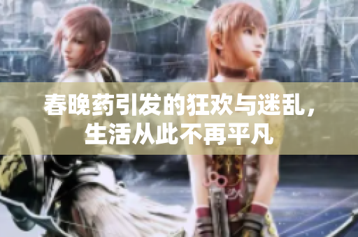 春晚药引发的狂欢与迷乱，生活从此不再平凡