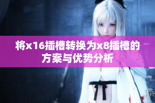 将x16插槽转换为x8插槽的方案与优势分析