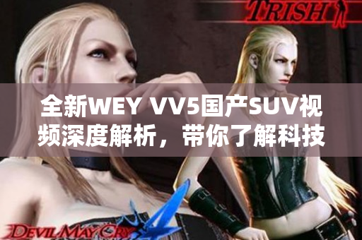 全新WEY VV5国产SUV视频深度解析，带你了解科技与设计魅力