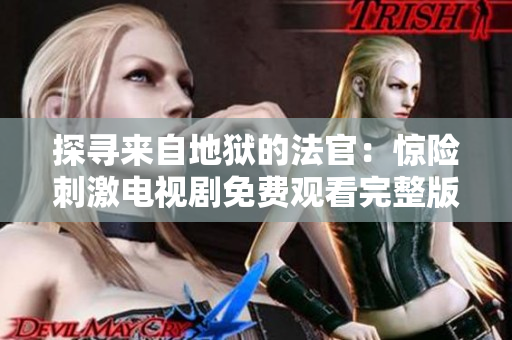 探寻来自地狱的法官：惊险刺激电视剧免费观看完整版